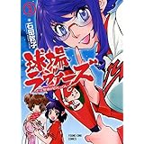 球場ラヴァーズ ~だって野球が好きじゃけん~ 3巻 (ヤングキングコミックス)