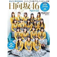 【Amazon.co.jp 限定】日経エンタテインメント! 日向坂46 Special <限定クリアファイル2枚付き> (日経BPムック)