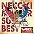 NECOKICKS「ネコキ名人スーパーベスト」