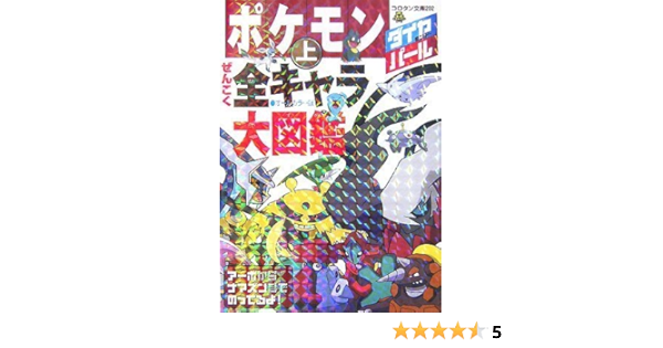 ポケモン ダイヤモンド パールぜんこく全キャラ大図鑑 上 コロタン文庫 ジャングル ファクトリー 本 通販 Amazon
