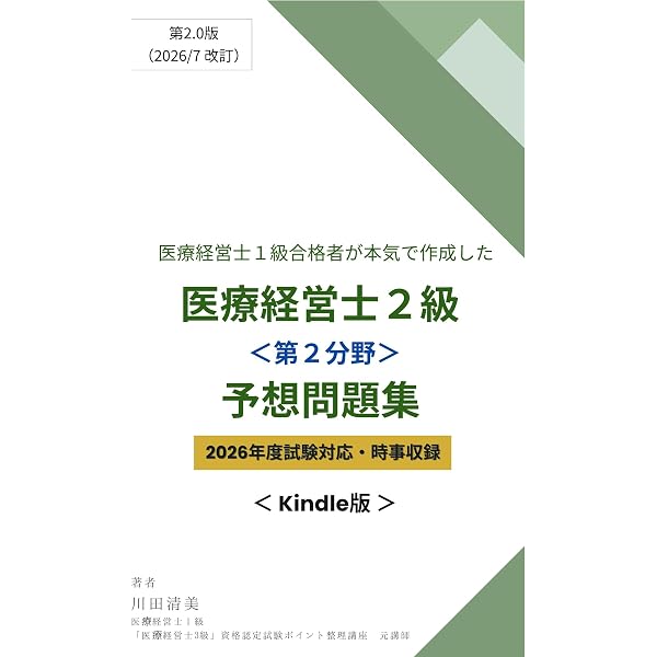 医療経営士2級 第2分野 対策問題集 | 乙三小六出版 | 経営学