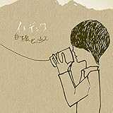 ハクセンヲタドル