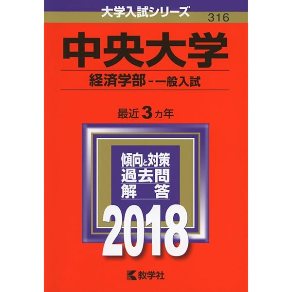 中央大学(経済学部−一般入試・英語外部検定試験利用入試・共通テスト