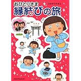 おひとりさま 縁結びの旅 (単行本)