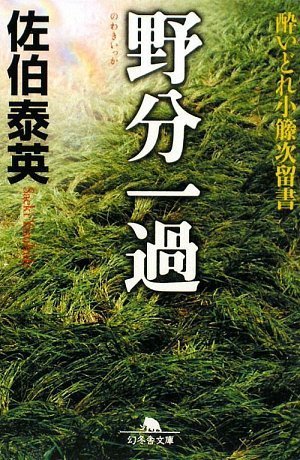 野分一過 (幻冬舎文庫 さ 11-13 酔いどれ小籐次留書)