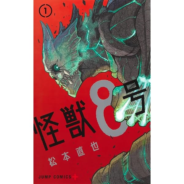 怪獣8号 1-7巻 コミック全巻セット | 松本直也 |本 | 通販 | Amazon