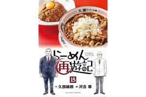 らーめん再遊記 (15) (ビッグコミックス)