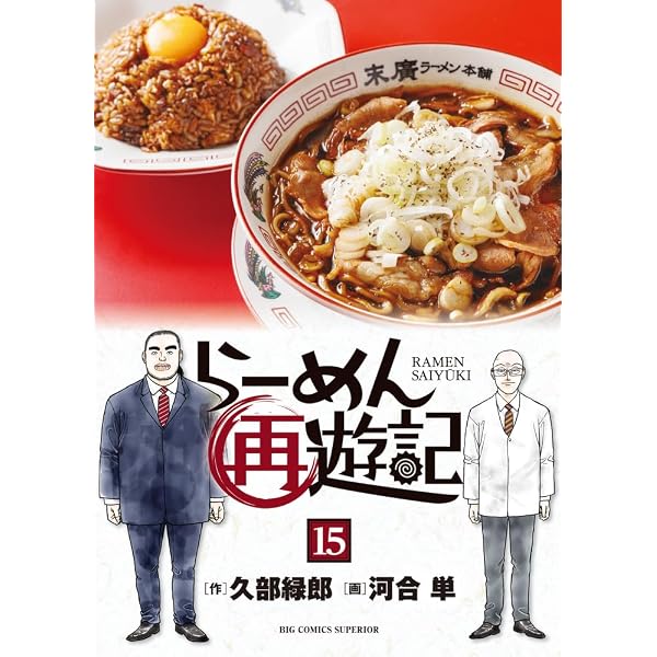 Amazon.co.jp: らーめん再遊記 (13) (ビッグコミックス) : 久部 緑郎