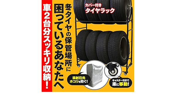 Amazon タイヤラック タイヤスタンド タイヤ収納ラック カバー付き タイヤ保管 8本収納可 キャスター付き タイヤラック カバー 車 バイク