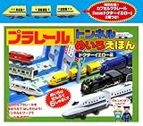 プラレール トンネルめいろえほん[ドクターイエロー編]