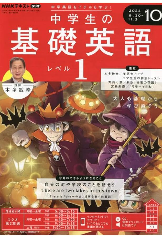NHK CD ラジオ中学生の基礎英語 レベル1 2024年9月号 () |本 | 通販