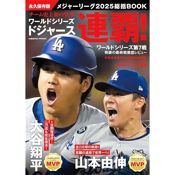永久保存版 大谷翔平 全本塁打パーフェクトデータブック2025