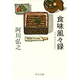 食味風々録 (中公文庫 あ 13-6)