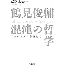哲學論 鶴見俊輔編 創文社 哲学論（フォルミカ選書）』（鶴見 俊輔