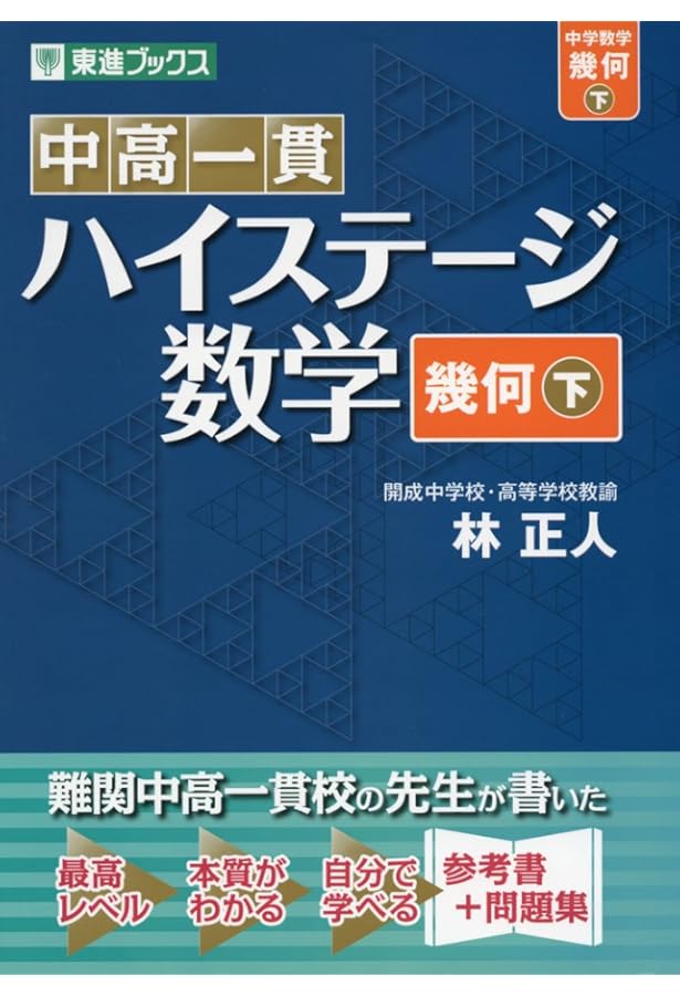 中高一貫 ハイステージ数学 代数 下 (東進ブックス) | 藤村 崇 |本