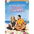 ５０回目のファースト・キス　コレクターズ・エディション [DVD]