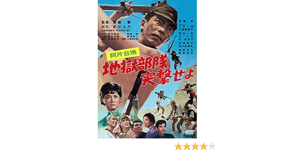 Amazon Co Jp あの頃映画松竹dvdコレクション 阿片台地 地獄部隊突撃せよ Dvd 安藤昇 ペギー潘 南原宏治 佐々木孝丸 久保菜穂子 諸角啓二郎 加藤泰 Dvd