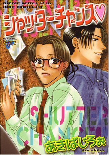 『シャッターチャンス』