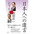 日本人への遺言