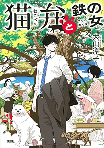 大山淳子:猫弁と鉄の女