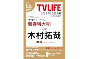 テレビライフ首都圏版 2026年 1/23 号 ＜表紙:木村拓哉＞