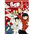 らんま1/2 ～TVドラマ記念・よりぬき完全版～（上）