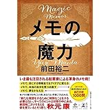 メモの魔力 前田裕二