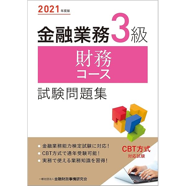 【中古】 エクササイズＦＰ３級（個人取引コース） ９９年度版/金融財政事情研究会/金融財政事情研究会 エクササイズFP3級（個人取引コース） 99年度版/金融財政
