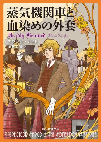 アランナ・ナイト:蒸気機関車と血染めの外套 (創元推理文庫)