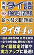 （公式）実用タイ語検定試験 問題集 4級 「並べ替え問題編」 111問 日本タイ語検定協会 監修