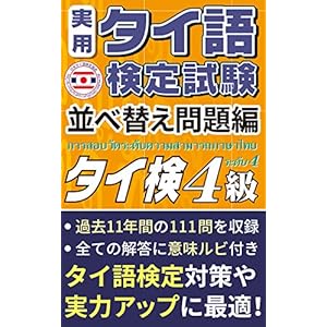 （公式）実用タイ語検定試験 問題集 4級 「並べ替え問題編」 111問 日本タイ語検定協会 監修