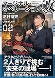 マージナル・オペレーション改 02 (星海社FICTIONS)