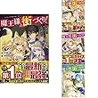 魔王様の街づくり! ～最強のダンジョンは近代都市～ ライトノベル 1-4巻セット