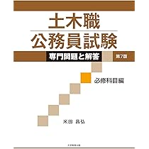 土木職公務員試験 専門問題と解答 実践問題集 必修・選択科目編 | 米田