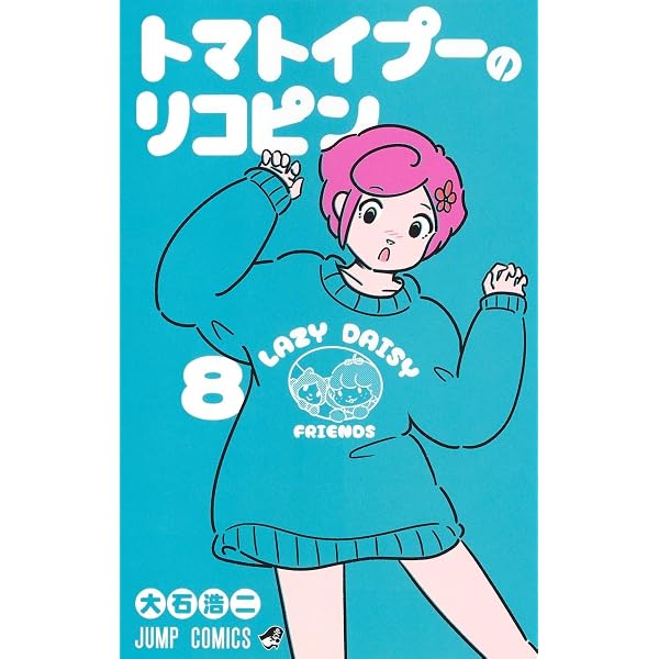 トマトイプーのリコピン 1 (ジャンプコミックス) | 大石 浩二 |本 