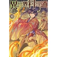 異世界料理道22 (HJ NOVELS) | EDA, こちも |本 | 通販 | Amazon