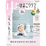 中期のひよこクラブ 2023年 秋号 (生後4・5・6・7カ月)