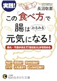 この「食べ方」で腸はみるみる元気になる!: 疲れ・不調が消えて「潜在能力」が目覚める (知的生きかた文庫)