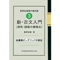新・古文入門 探究・読解の着眼点 桑原岩雄 駿台受験叢書 新・古文入門: 探究・読解の着眼点 (桑原岩雄著作復刻選［オンデマンド