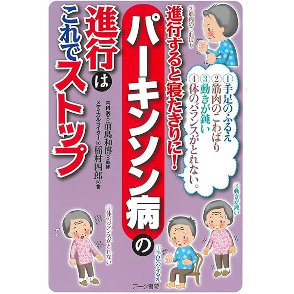 Amazon.co.jp: 「パーキンソン病」から救われた私の体験談: どんどん体
