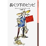 長くつ下のピッピ (岩波少年文庫 14)