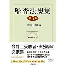 中央法規　最新テキスト5冊 Amazon.co.jp: 監査法規集(第5版) : 中央経済社: 本