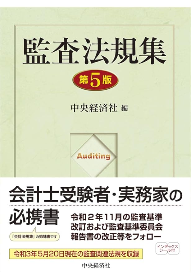 Amazon.co.jp: 監査実務指針集 五訂版 : 日本公認会計士協会: 本