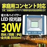 激安!　エコ高効率　ホワイト　おしゃれタイプ　LED投光器30W　作業灯　屋外照明　 IP65防水　　3Mコード　プラグ付き　家庭電源でもOK (電球色)
