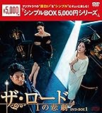 ザ・ロード：１の悲劇　＜シンプルBOX 5,000円シリーズ＞　DVD-BOX1（7枚組） [DVD]