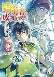 盾の勇者の成り上がり 16 (MFブックス)