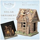 セトクラフト Forest Story ソーラーオーナメント(3匹のこぶた) 木の家 SR-0697-700