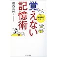 覚えない記憶術