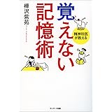 覚えない記憶術