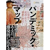ビジュアル パンデミック・マップ 伝染病の起源・拡大・根絶の歴史